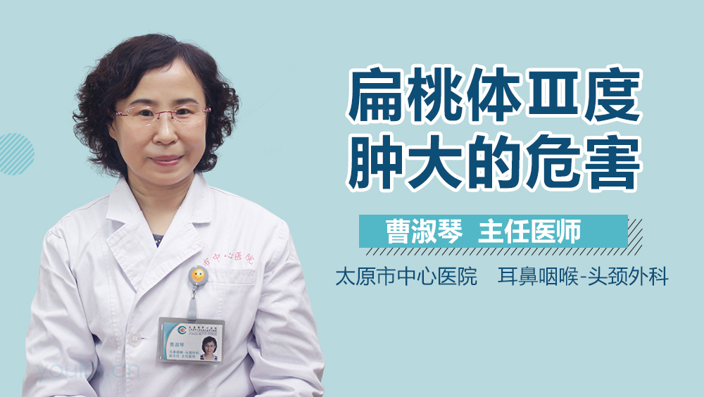 扁桃体Ⅲ度肿大的危害