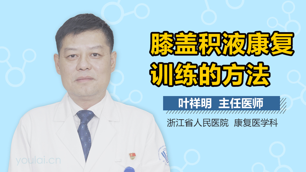 膝盖积液康复训练的方法