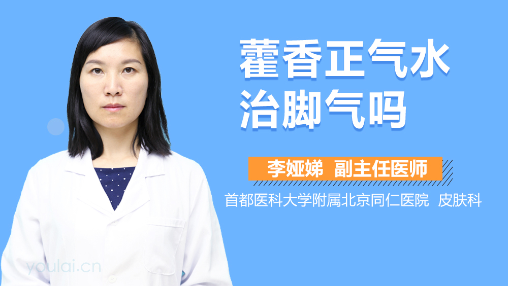 藿香正气水治脚气吗