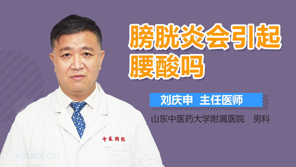 膀胱炎会引起腰酸吗