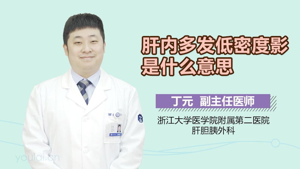 肝内多发低密度影是什么意思