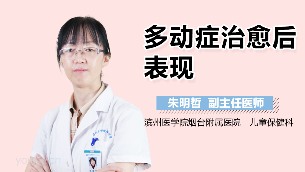 多动症治愈后表现
