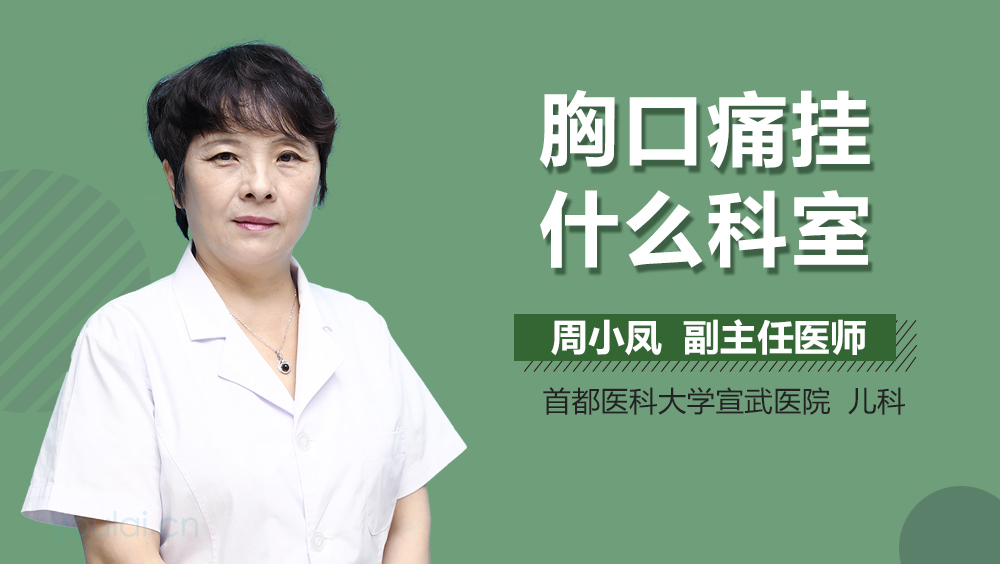 胸口痛挂什么科室