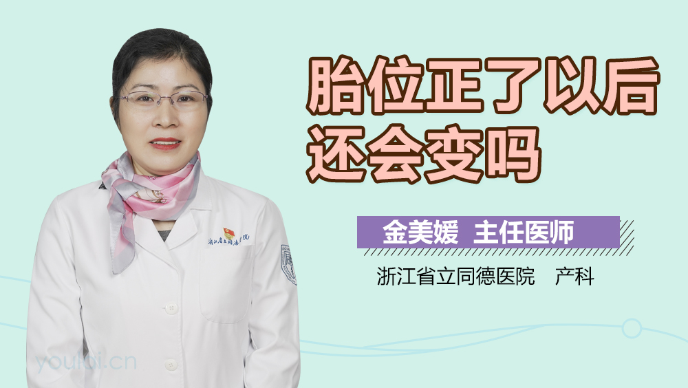 胎位正了以后还会变吗