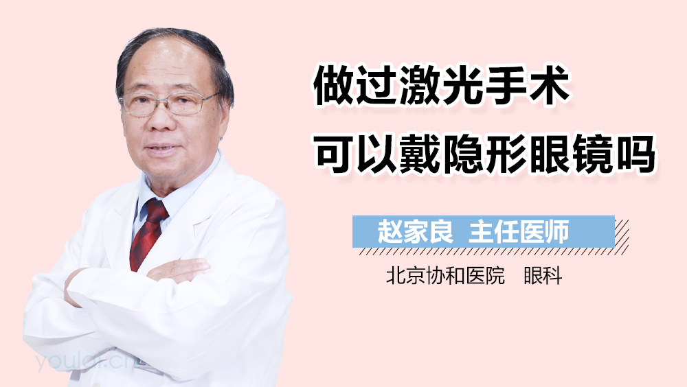 做过激光手术可以戴隐形眼镜吗