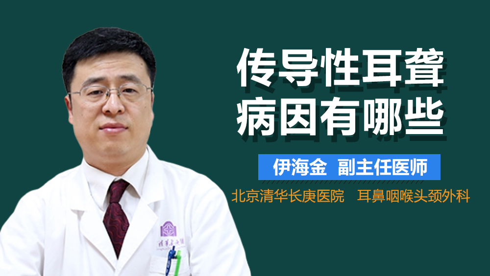 传导性耳聋病因有哪些