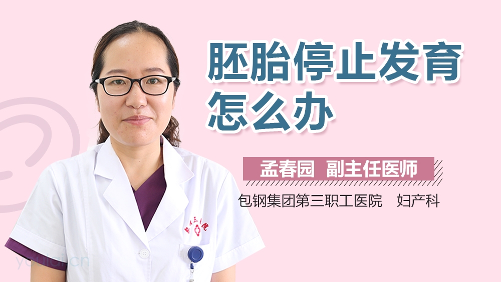 胚胎停止发育怎么办