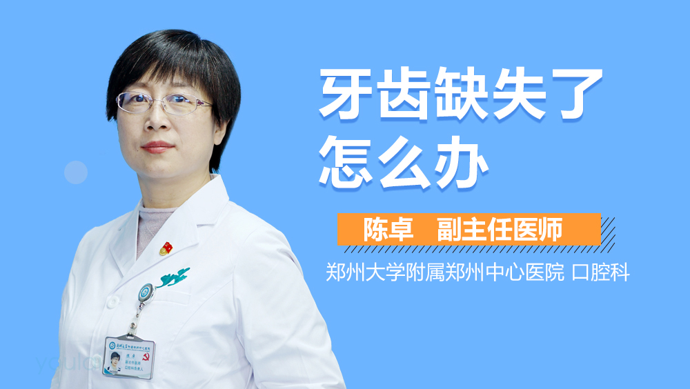 牙齿缺失了怎么办