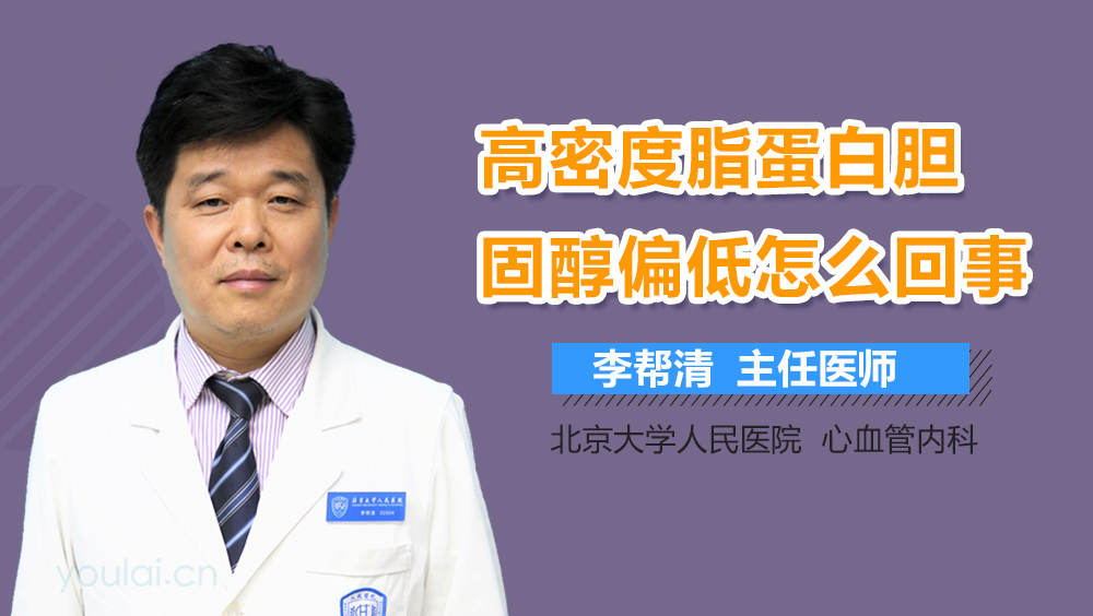 高密度脂蛋白胆固醇偏低怎么回事