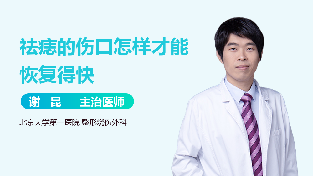 祛痣的伤口怎样才能恢复得快