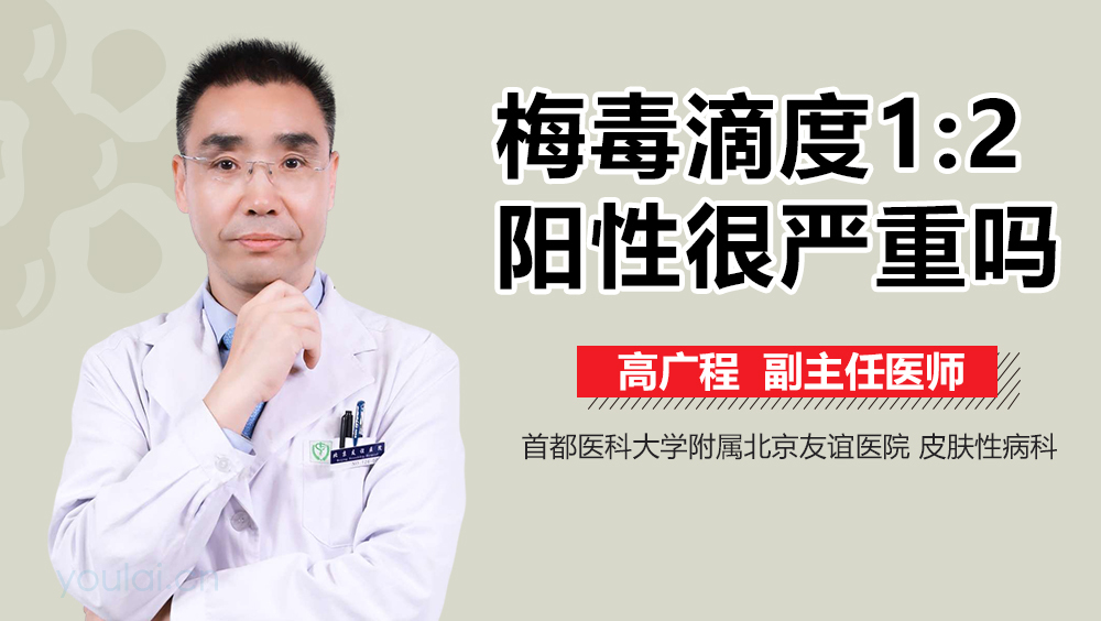 梅毒滴度1:2阳性很严重吗