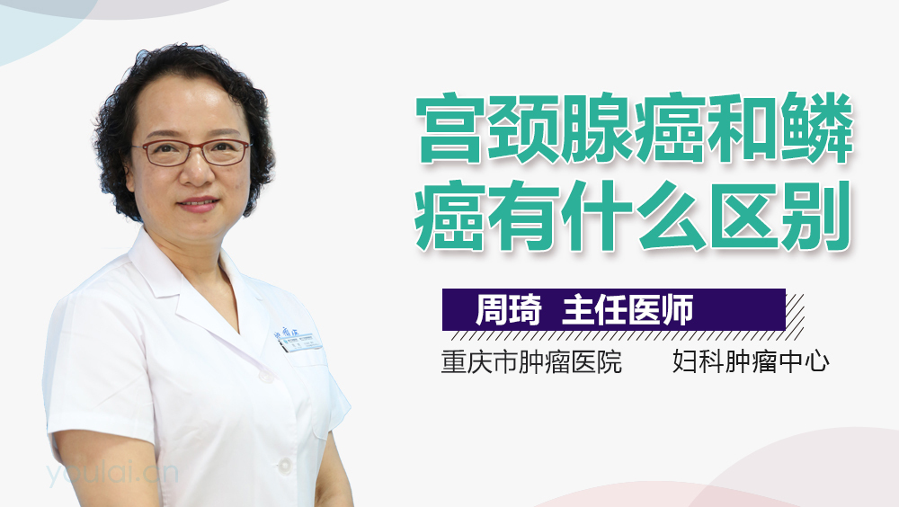 宫颈腺癌和鳞癌有什么区别