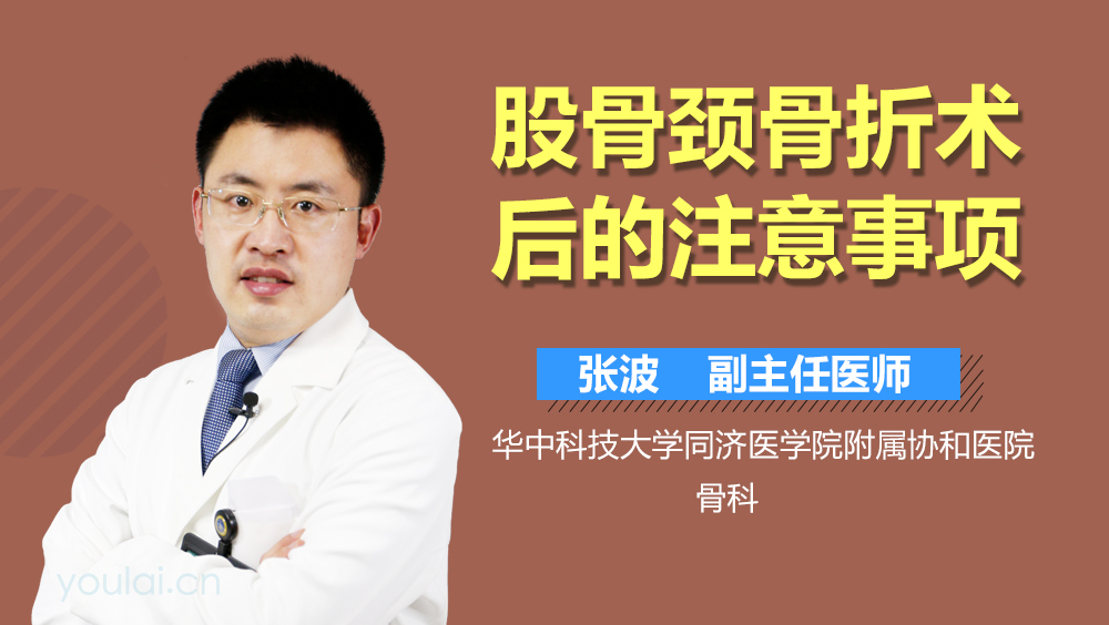 股骨颈骨折术后的注意事项