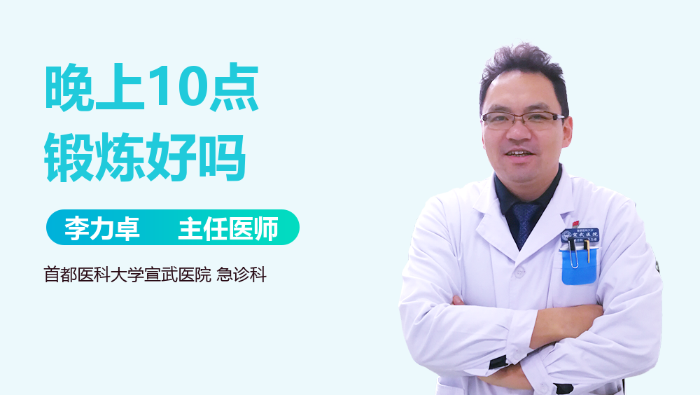 晚上10点锻炼好吗