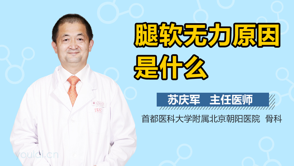 腿软无力原因是什么