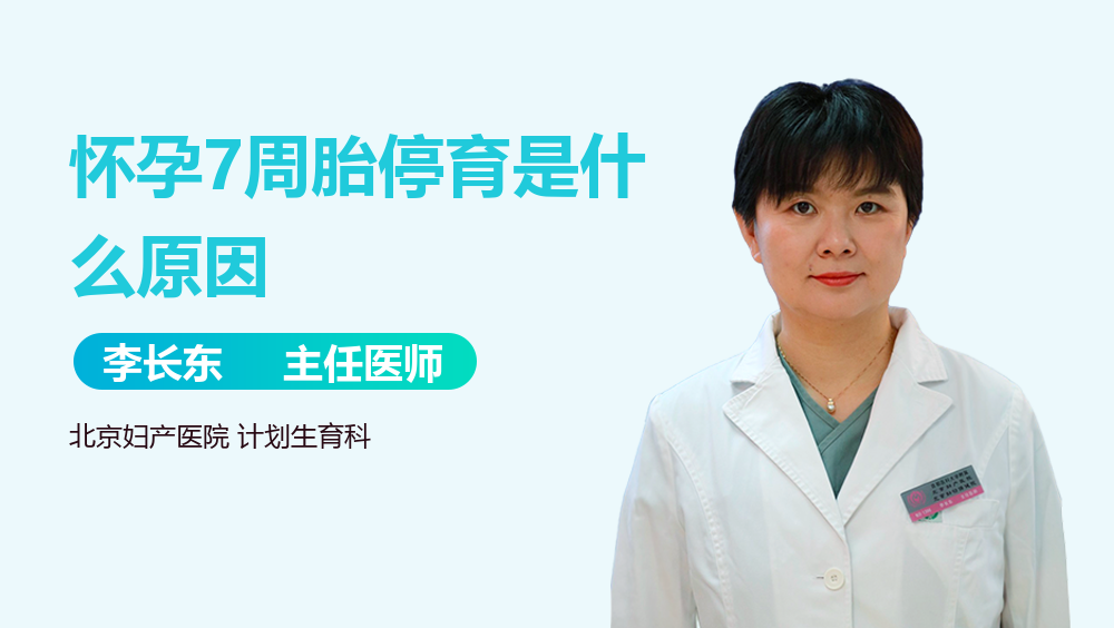 怀孕7周胎停育是什么原因