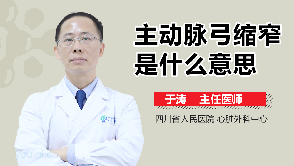 主动脉弓缩窄是什么意思