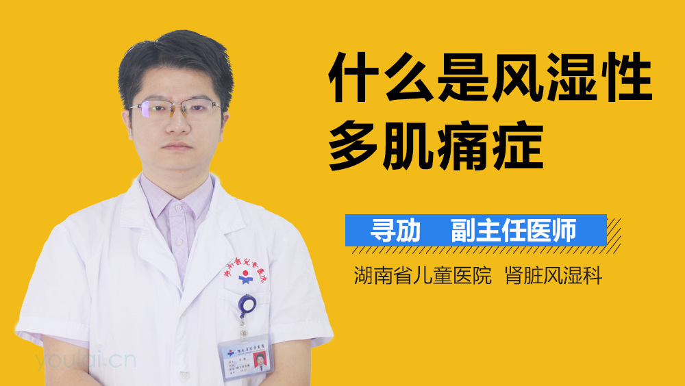 什么是风湿性多肌痛症