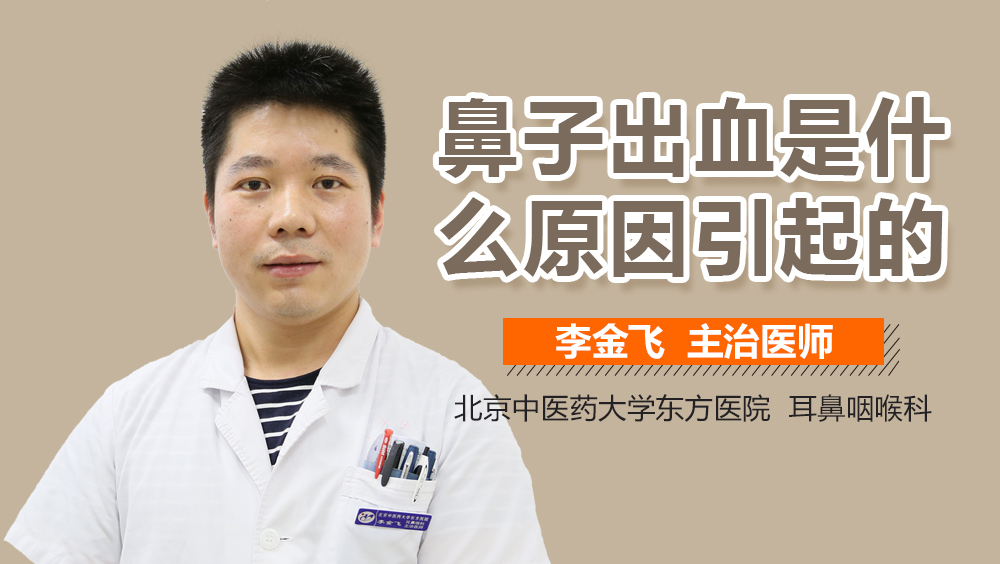 鼻子出血是什么原因引起的