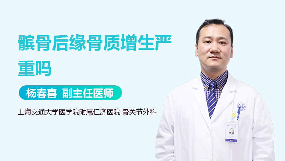 髌骨后缘骨质增生严重吗