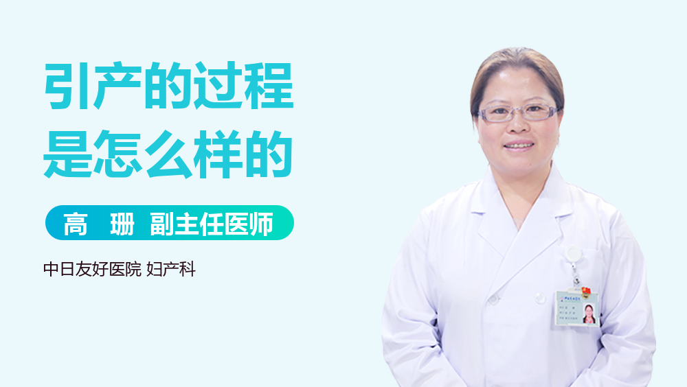 引产的过程是怎么样的