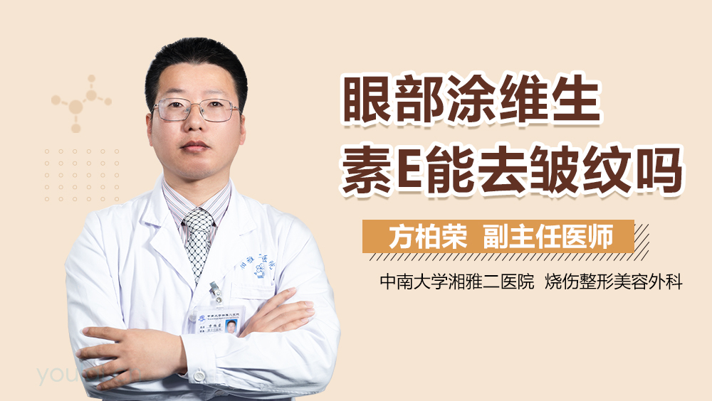 眼部涂维生素E能去皱纹吗