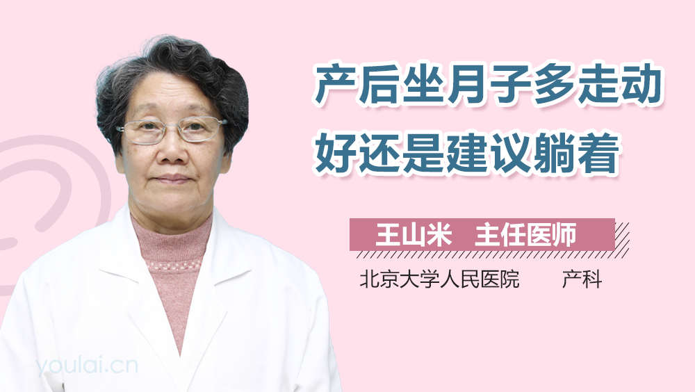 产后坐月子多走动好还是建议躺着