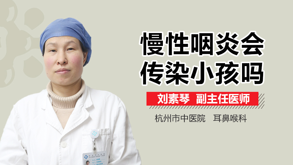 慢性咽炎会传染小孩吗