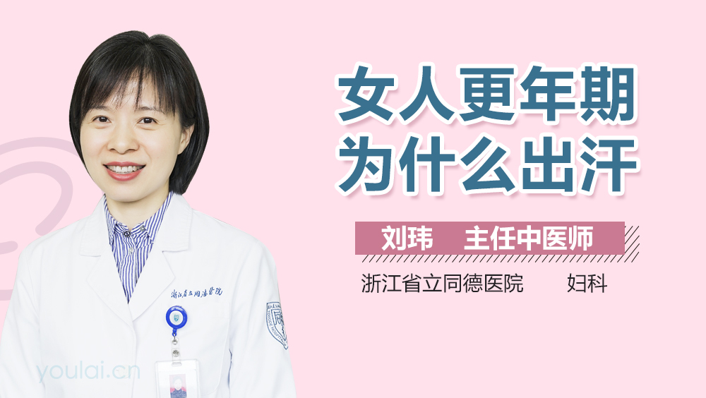 女人更年期为什么出汗