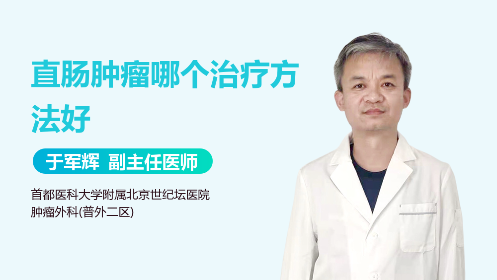 直肠肿瘤哪个治疗方法好