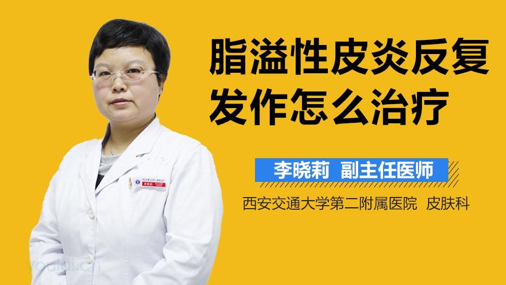 脂溢性皮炎反复发作怎么治疗