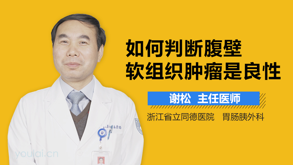 如何判断腹壁软组织肿瘤是良性