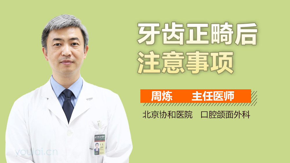 牙齿正畸后注意事项