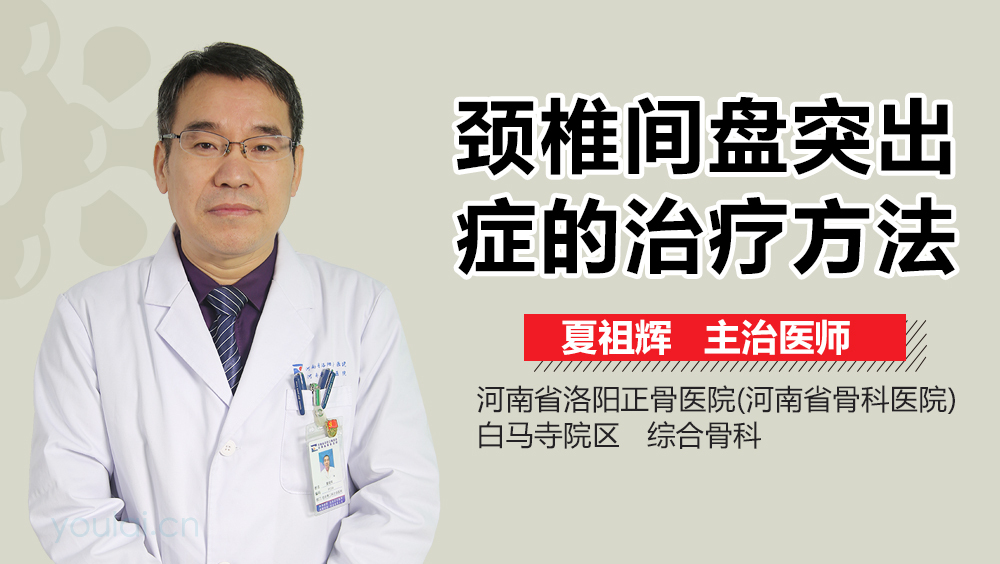 颈椎间盘突出症的治疗方法