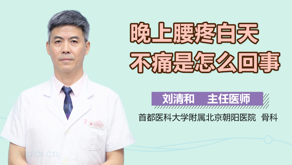 晚上腰疼白天不痛是怎么回事