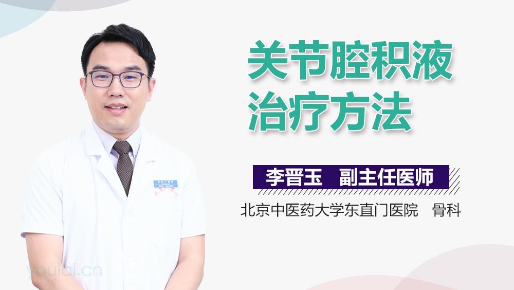 关节腔积液治疗方法