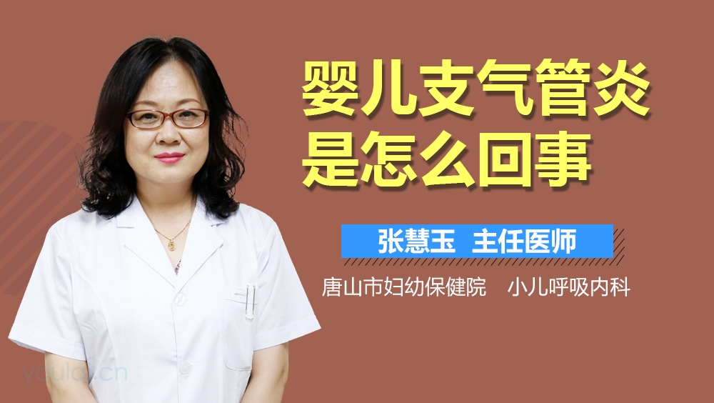 婴儿支气管炎是怎么回事