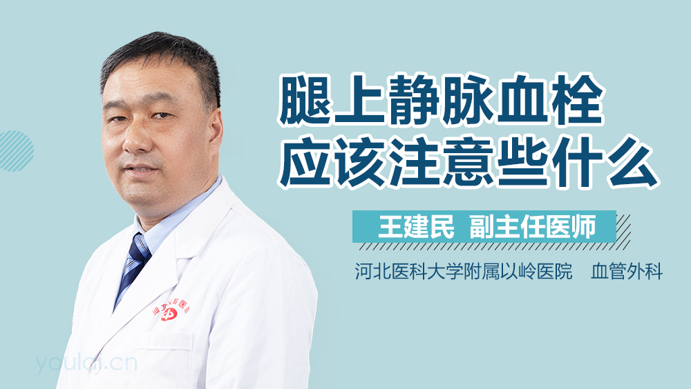 腿上静脉血栓应该注意些什么