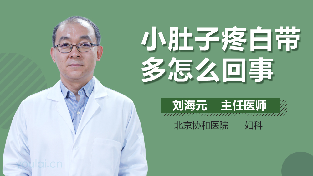 小肚子疼白带多怎么回事