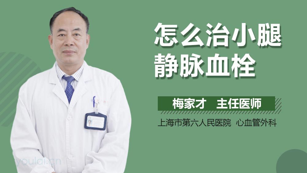 怎么治小腿静脉血栓