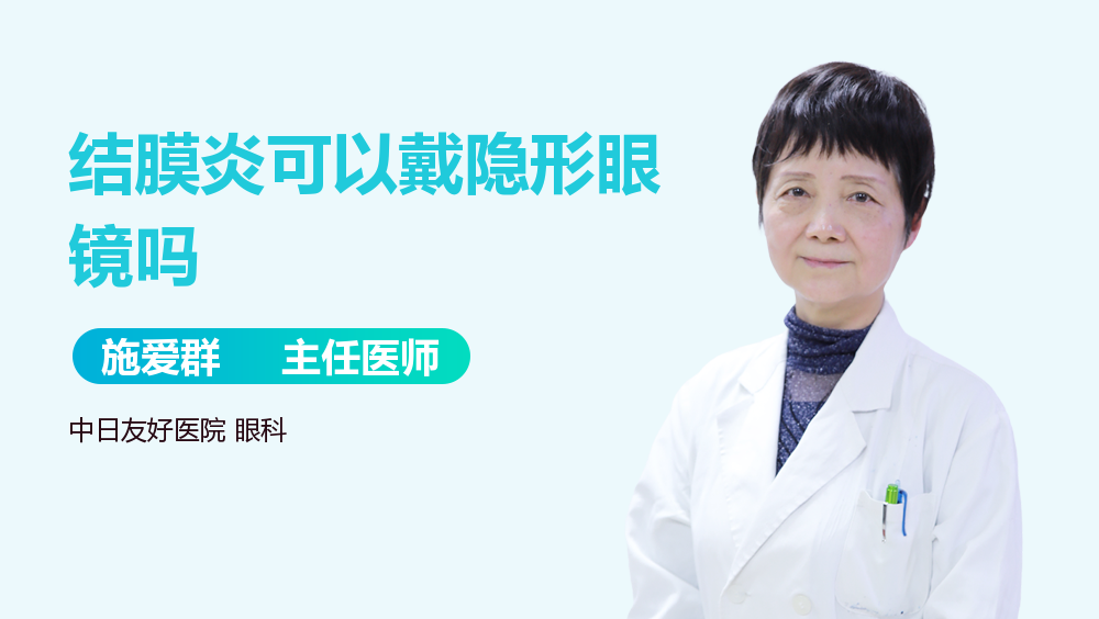 结膜炎可以戴隐形眼镜吗