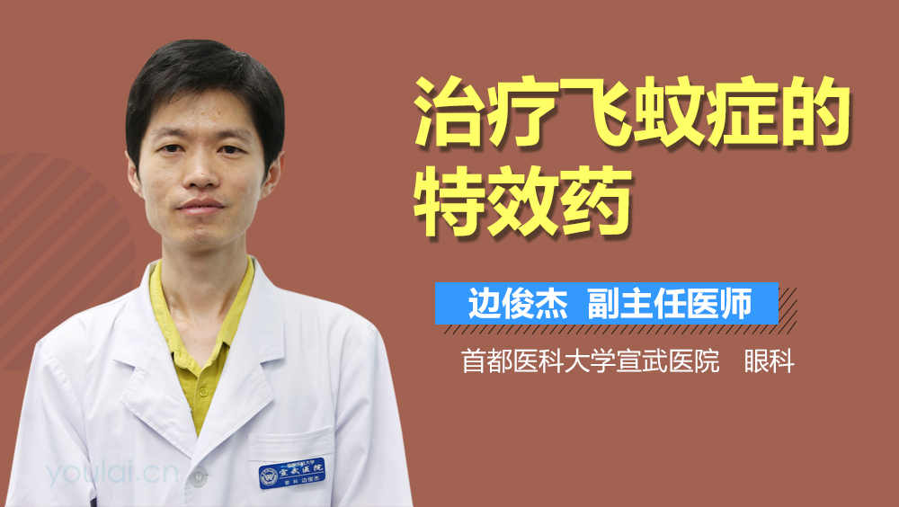 治疗飞蚊症的特效药
