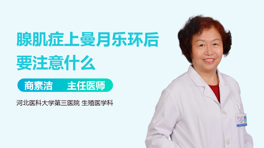 腺肌症上曼月乐环后要注意什么