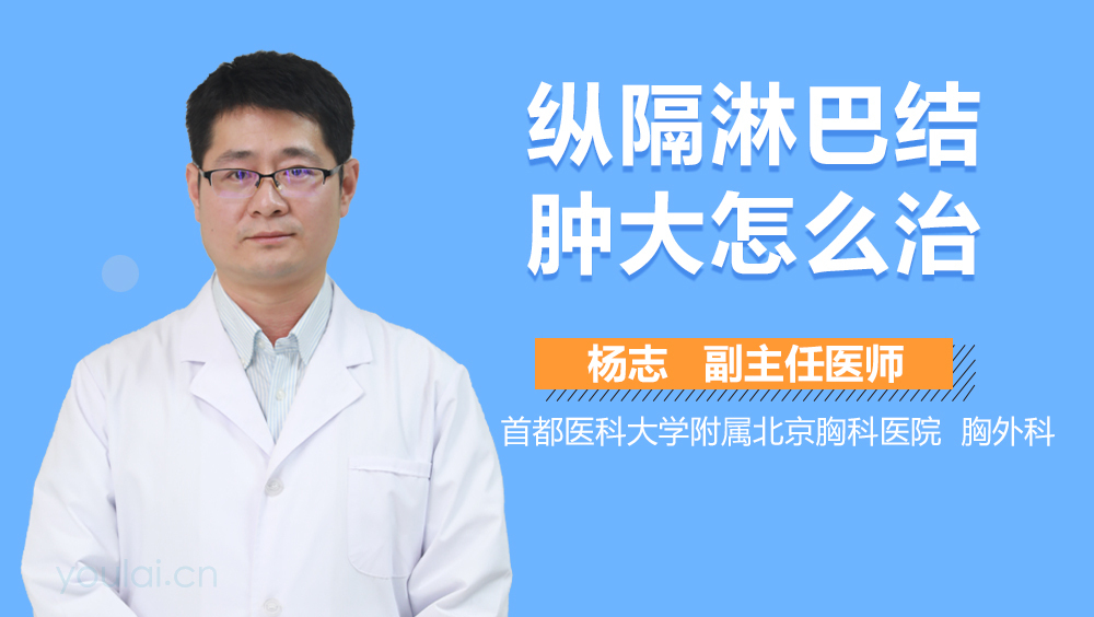 纵隔淋巴结肿大怎么治