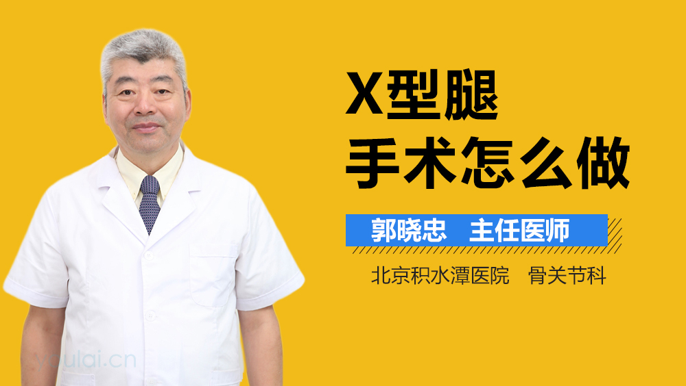 X型腿手术怎么做