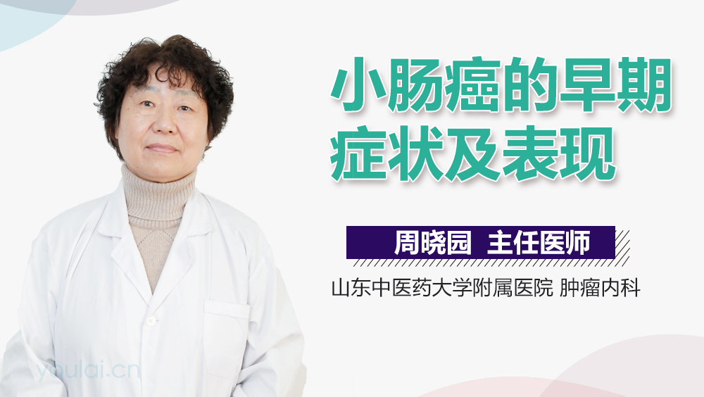 小肠癌的早期症状及表现