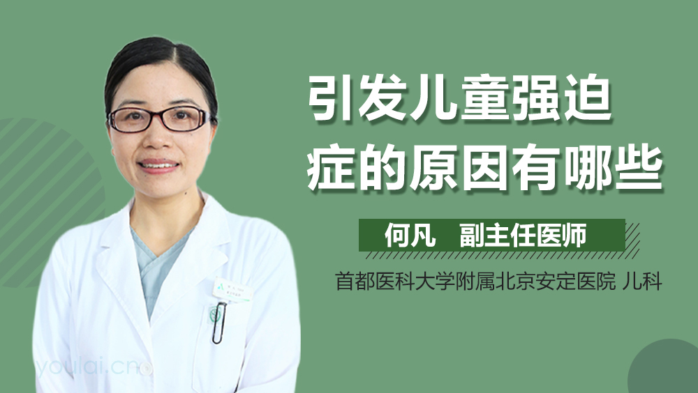 引发儿童强迫症的原因有哪些