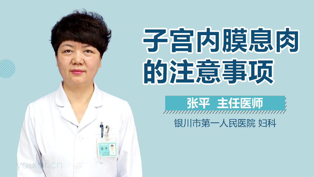 子宫内膜息肉的注意事项