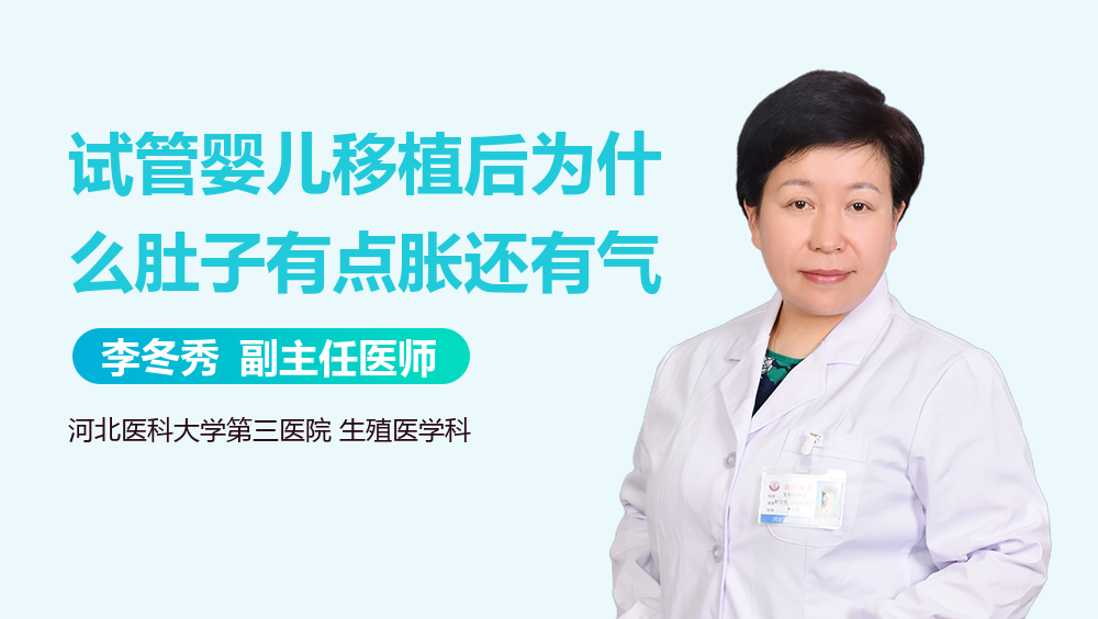 试管婴儿移植后为什么肚子有点胀还有气