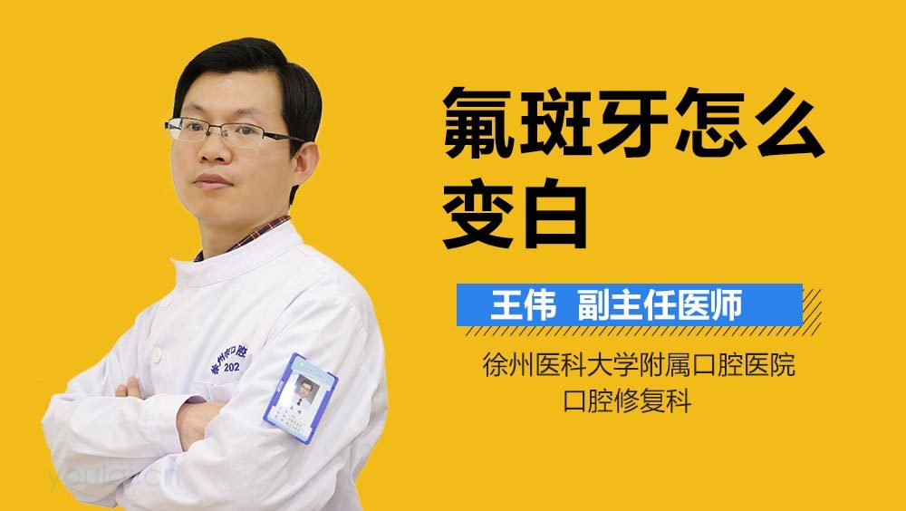 氟斑牙怎么变白